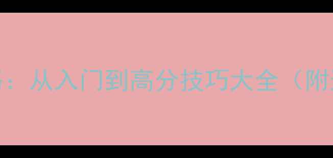 图片 Lucius像素版全攻略：从入门到高分技巧大全（附速通流程+资源包）1