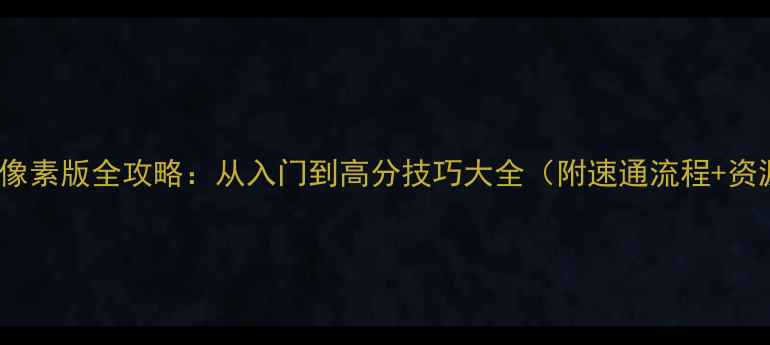 图片 Lucius像素版全攻略：从入门到高分技巧大全（附速通流程+资源包）2