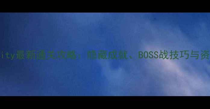 图片 Luminoucity最新通关攻略：隐藏成就、BOSS战技巧与资源收集全