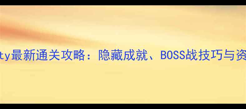 图片 Luminoucity最新通关攻略：隐藏成就、BOSS战技巧与资源收集全1