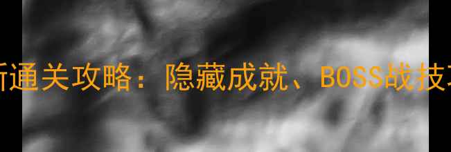 图片 Luminoucity最新通关攻略：隐藏成就、BOSS战技巧与资源收集全2