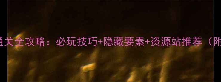 图片 Lunar2高分通关全攻略：必玩技巧+隐藏要素+资源站推荐（附下载链接）2