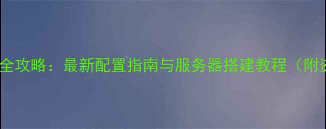 图片 MCMMO插件全攻略：最新配置指南与服务器搭建教程（附资源下载）