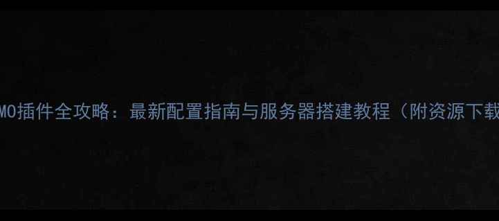 图片 MCMMO插件全攻略：最新配置指南与服务器搭建教程（附资源下载）1