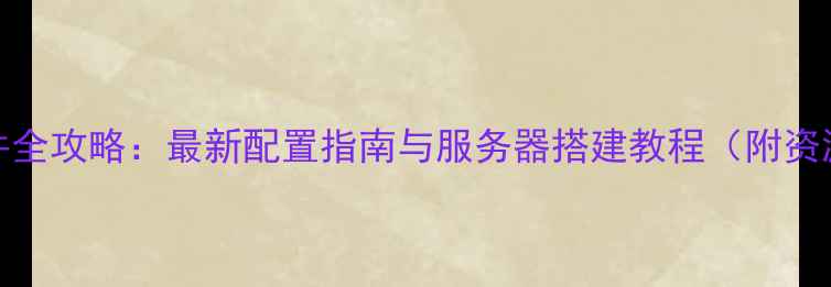 图片 MCMMO插件全攻略：最新配置指南与服务器搭建教程（附资源下载）2