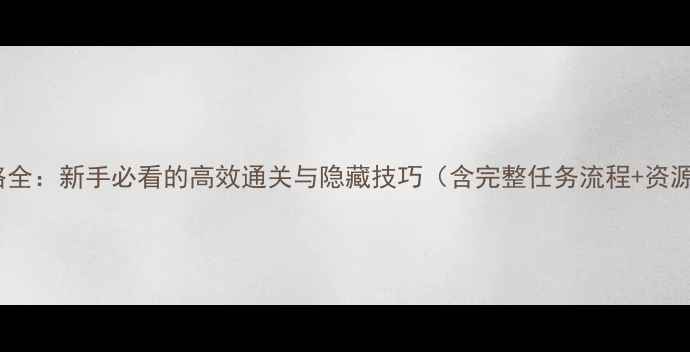 图片 MH4G任务攻略全：新手必看的高效通关与隐藏技巧（含完整任务流程+资源管理指南）1