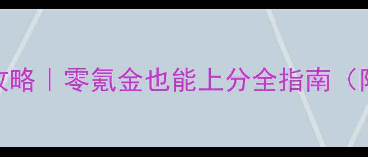 图片 MHWI平民玩家白金攻略｜零氪金也能上分全指南（附阵容+资源规划）2