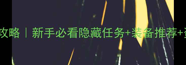 图片 MHXYSY保姆级攻略｜新手必看隐藏任务+装备推荐+资源获取全✨1