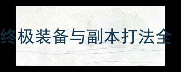 图片 MIMPI进阶攻略三：终极装备与副本打法全（附隐藏任务攻略）