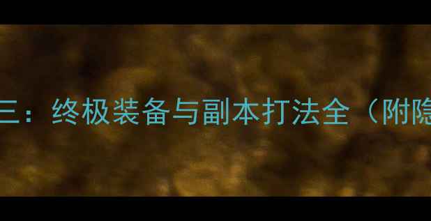 图片 MIMPI进阶攻略三：终极装备与副本打法全（附隐藏任务攻略）1