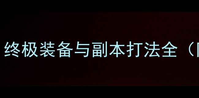 图片 MIMPI进阶攻略三：终极装备与副本打法全（附隐藏任务攻略）2