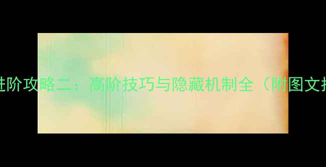 图片 MIMPI进阶攻略二：高阶技巧与隐藏机制全（附图文指南）2