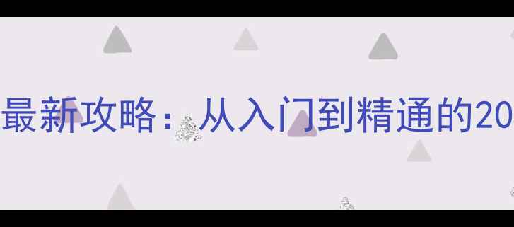 图片 MOBA单机竞技游戏最新攻略：从入门到精通的20个技巧与实战指南
