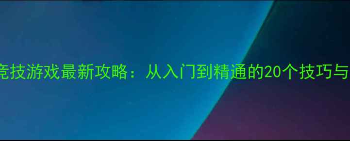 图片 MOBA单机竞技游戏最新攻略：从入门到精通的20个技巧与实战指南1