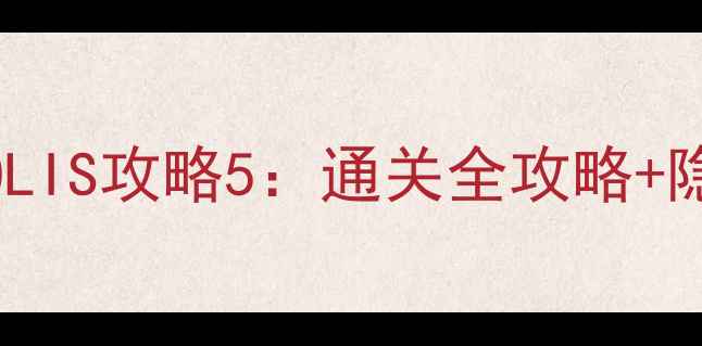 图片 MORHOPOLIS攻略5：通关全攻略+隐藏剧情