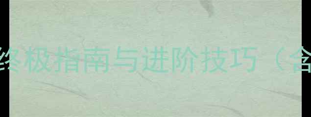 图片 MRSHADOW手游全攻略：终极指南与进阶技巧（含BOSS打法+角色培养）2