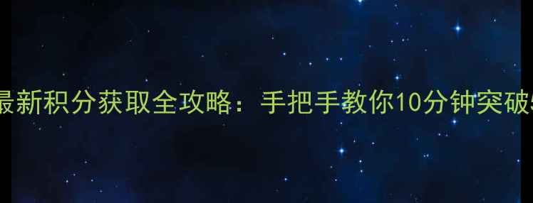 图片 MU单机版最新积分获取全攻略：手把手教你10分钟突破5000积分1