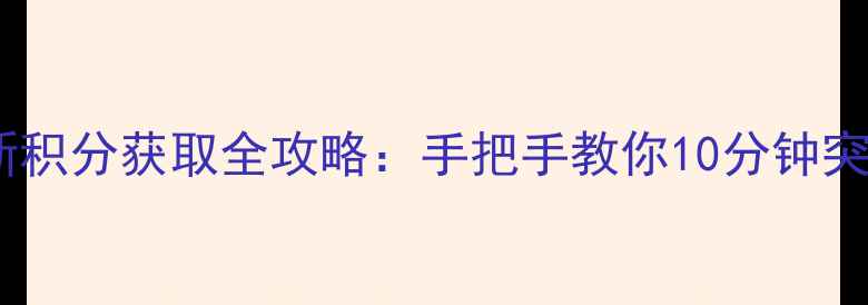 图片 MU单机版最新积分获取全攻略：手把手教你10分钟突破5000积分2