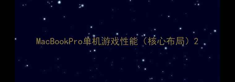 图片 MacBookPro单机游戏性能（核心布局）2