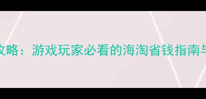 图片 Macy海淘攻略：游戏玩家必看的海淘省钱指南与正品攻略