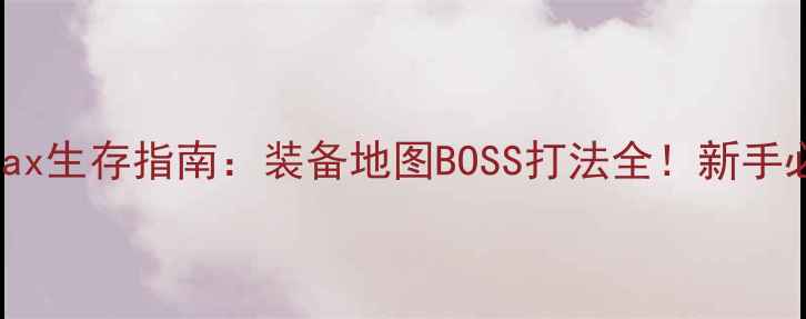 图片 MadMax生存指南：装备地图BOSS打法全！新手必看2