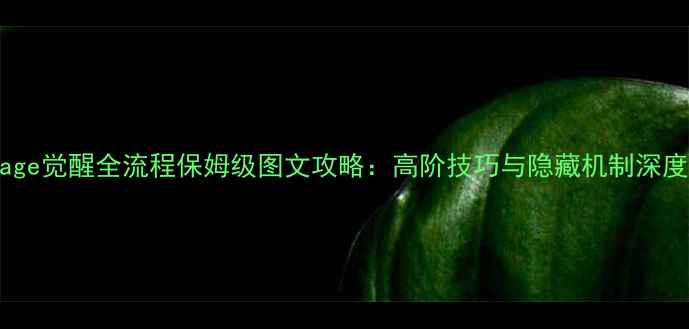 图片 Mage觉醒全流程保姆级图文攻略：高阶技巧与隐藏机制深度1