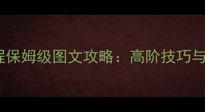图片 Mage觉醒全流程保姆级图文攻略：高阶技巧与隐藏机制深度2