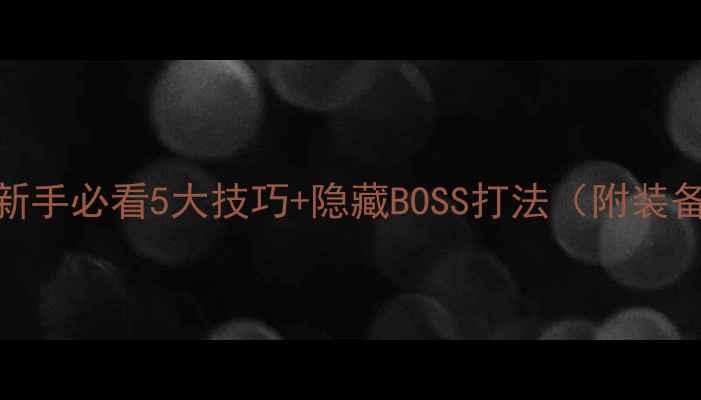 图片 MagicEye通关全攻略：新手必看5大技巧+隐藏BOSS打法（附装备搭配与资源获取指南）