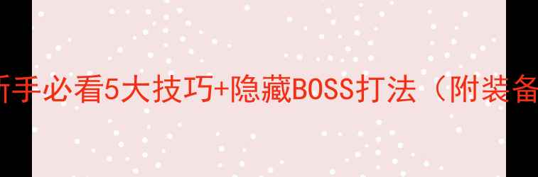 图片 MagicEye通关全攻略：新手必看5大技巧+隐藏BOSS打法（附装备搭配与资源获取指南）2