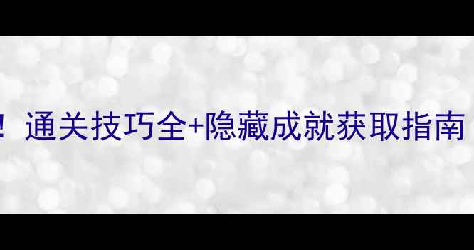 图片 MagicH新手必看！通关技巧全+隐藏成就获取指南（附详细图文）1