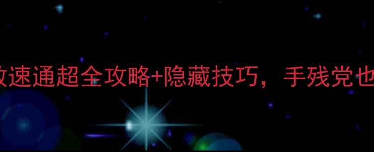 图片 Maitetsu零失败速通超全攻略+隐藏技巧，手残党也能轻松通关！1