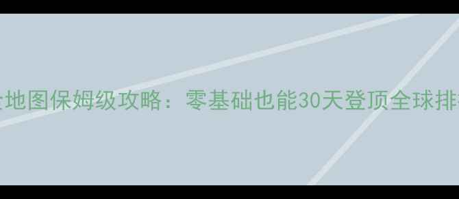 图片 Mankind全地图保姆级攻略：零基础也能30天登顶全球排行榜！💥1