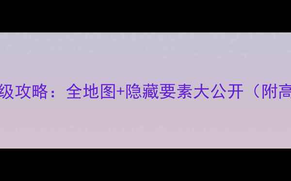 图片 MariaRPG保姆级攻略：全地图+隐藏要素大公开（附高效通关技巧）