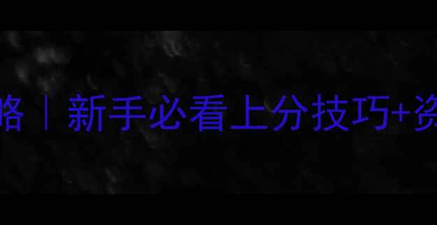 图片 MergeMonster保姆级攻略｜新手必看上分技巧+资源图鉴（附隐藏玩法）