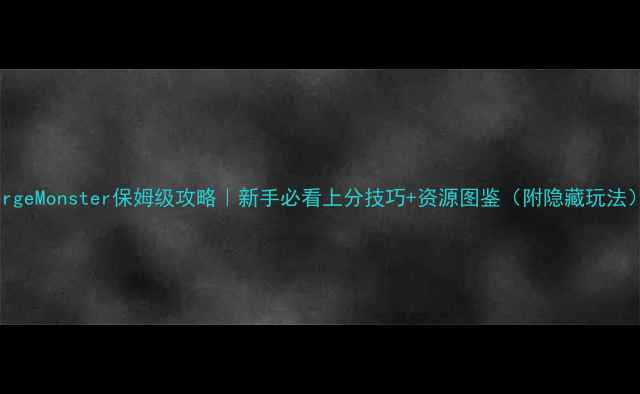 图片 MergeMonster保姆级攻略｜新手必看上分技巧+资源图鉴（附隐藏玩法）2