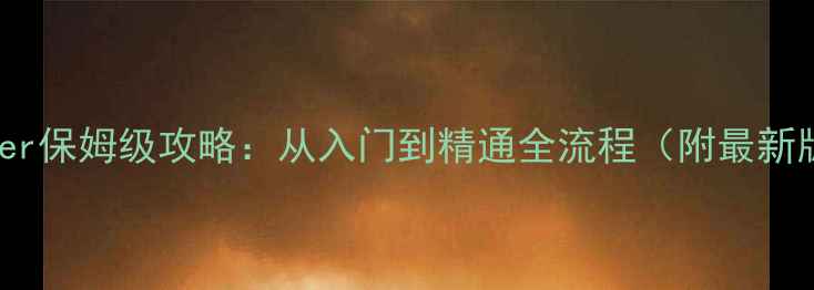 图片 Mergemonster保姆级攻略：从入门到精通全流程（附最新版本技巧）1