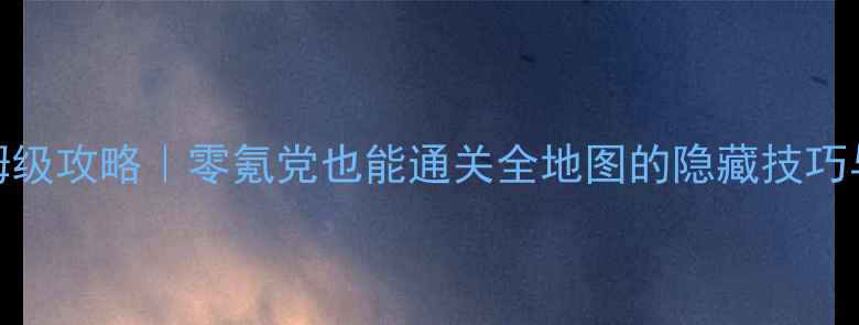 图片 Meteorfall保姆级攻略｜零氪党也能通关全地图的隐藏技巧与资源收集指南