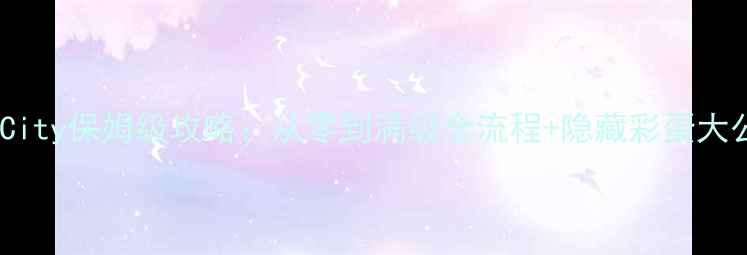 图片 MifyCity保姆级攻略：从零到满级全流程+隐藏彩蛋大公开1