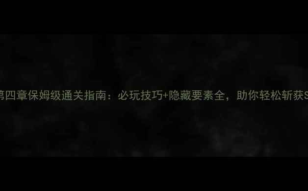 图片 Mimpi第四章保姆级通关指南：必玩技巧+隐藏要素全，助你轻松斩获S级评价