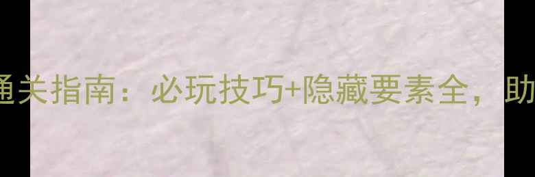 图片 Mimpi第四章保姆级通关指南：必玩技巧+隐藏要素全，助你轻松斩获S级评价1