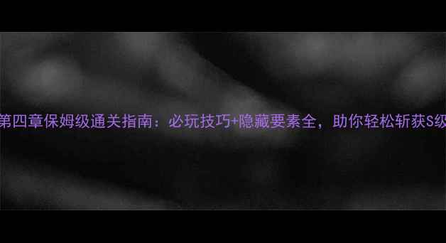 图片 Mimpi第四章保姆级通关指南：必玩技巧+隐藏要素全，助你轻松斩获S级评价2