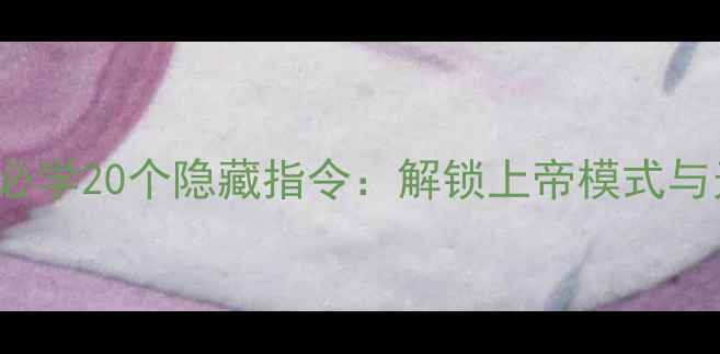 图片 Minecraft单机必学20个隐藏指令：解锁上帝模式与无限资源全攻略