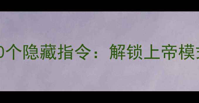 图片 Minecraft单机必学20个隐藏指令：解锁上帝模式与无限资源全攻略2