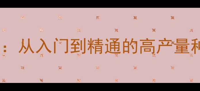 图片 Minecraft种田全攻略：从入门到精通的高产量种植系统与自动化管理