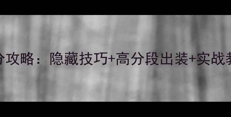 图片 Missing新手必看高分攻略：隐藏技巧+高分段出装+实战教学（PC手机双端）1