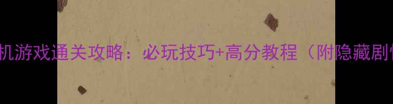 图片 Model单机游戏通关攻略：必玩技巧+高分教程（附隐藏剧情解锁）