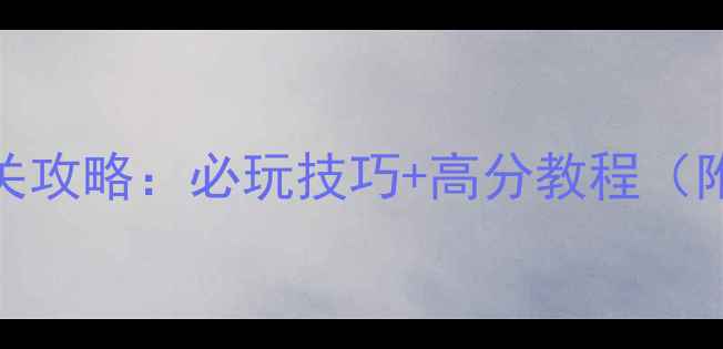 图片 Model单机游戏通关攻略：必玩技巧+高分教程（附隐藏剧情解锁）2