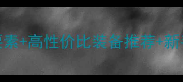 图片 Monsters通关全攻略｜隐藏要素+高性价比装备推荐+新手必看技巧（附通关时间轴）