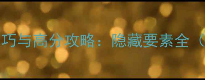 图片 Murderscene必玩技巧与高分攻略：隐藏要素全（附新手入门指南）1