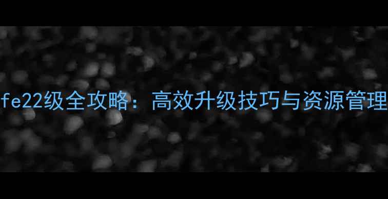 图片 MyCafe22级全攻略：高效升级技巧与资源管理指南